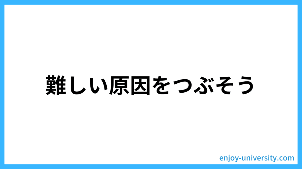 難しい原因をつぶそう